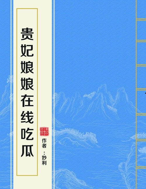 贵妃娘娘在线吃瓜视频,宫廷秘闻一网打尽